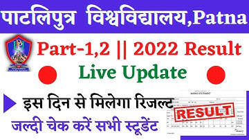 🔴ppu part 1,2 results 2022 l ppu part 1,2 results part 2 2022 l पाटलिपुत्र विश्विद्यालय पार्ट 1,2