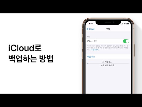 iCloud로 백업하는 방법 iCloud로 백업하는 방법