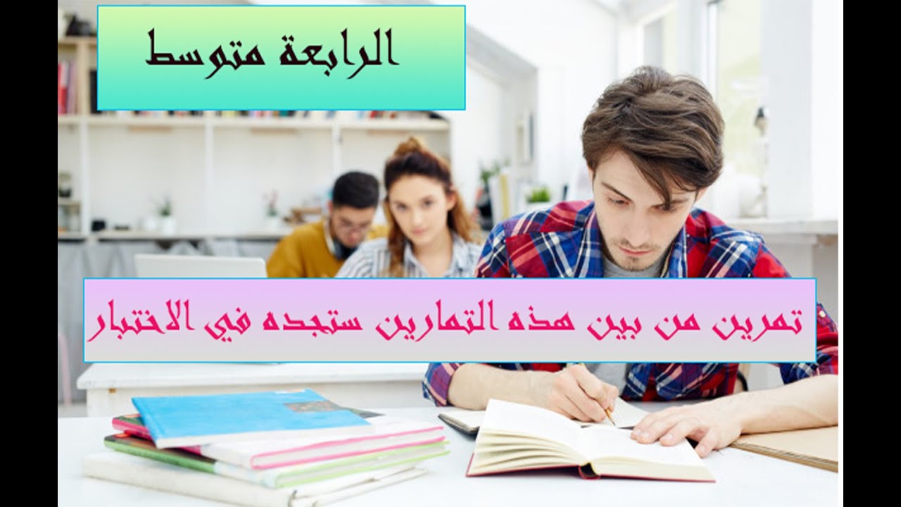 تمرين من بين هذه التمارين ستجده في الاختبار تحضير للاختبار الفصل الثاني