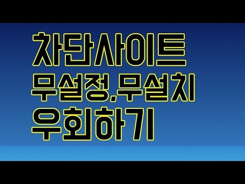   차단사이트 무설정 무설치로 5초만에 우회 접속