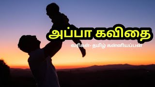 அப்பா கவிதை,appa kavithai in tamil,father kavithaigal,தந்தை பற்றிய கவிதை,காற்றலை கவிதைகள்
