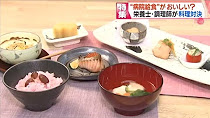 病院給食に革命  道産食材で給食をおいしく