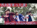SHOW-WA&amp;MATSURI♡汚れちまった涙2026.3.30ぽかぽか24時間卒業ライブ