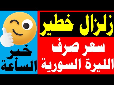 سعر الدولار في سوريا اليوم الثلاثاء 28 10 2025 سعر الذهب في سوريا اليوم و سعر صرف الليرة السورية