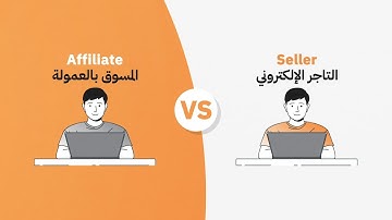 ما هو الفرق بين خدمتي التاجر الإلكتروني والبائع بالعمولة؟