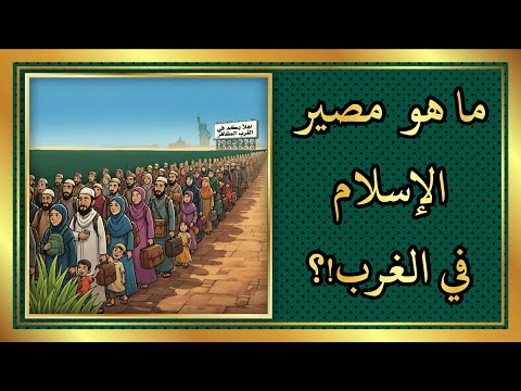 ما هو مصير الإسلام في الغرب