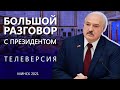ЭКСКЛЮЗИВ! Кто просит помилования у Лукашенко? | ТЕЛЕВЕРСИЯ. ЗА КАДРОМ