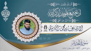 ما تيسر من سورة الحديد للقارئ رعد الكردي | رمضان 1440