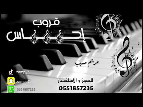 قروب احساس مريم مسيب دان ودان مهشوش 