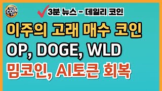 [#15] 이 주의 암호화폐 고래 매수 - 옵티미즘(OP), 도지코인(DOGE), 월드코인(WLD)   [출처 : BEINCRYPTO)
