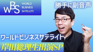 勝手に副音声！ワールドビジネスサテライト（ #WBS）岸田総理生出演SP