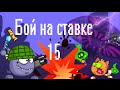 Бой №15 на стаке 15!!!/Wormix\ StanislavSelivanov