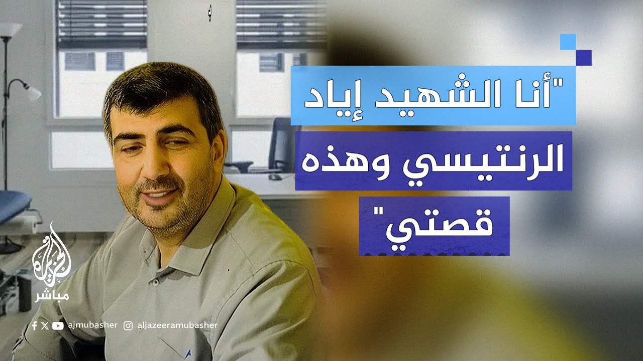 الشهيد إياد الرنتيسي مدير مستشفى بغزة يروي قصة استشهاده جراء تعذيبه من قبل قوات الاحتلال الإسرائيلي
