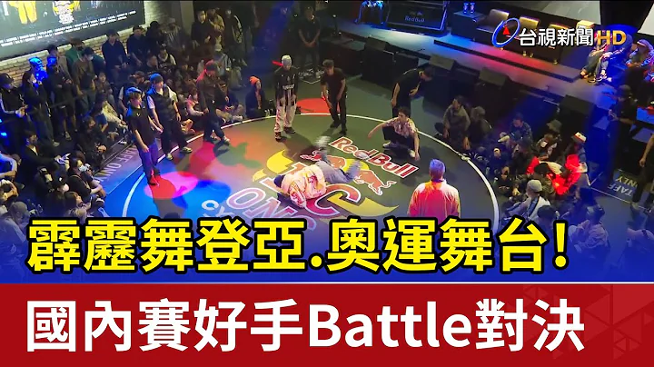 霹靂舞登亞.奧運舞台！國內賽好手Battle對決 - 天天要聞