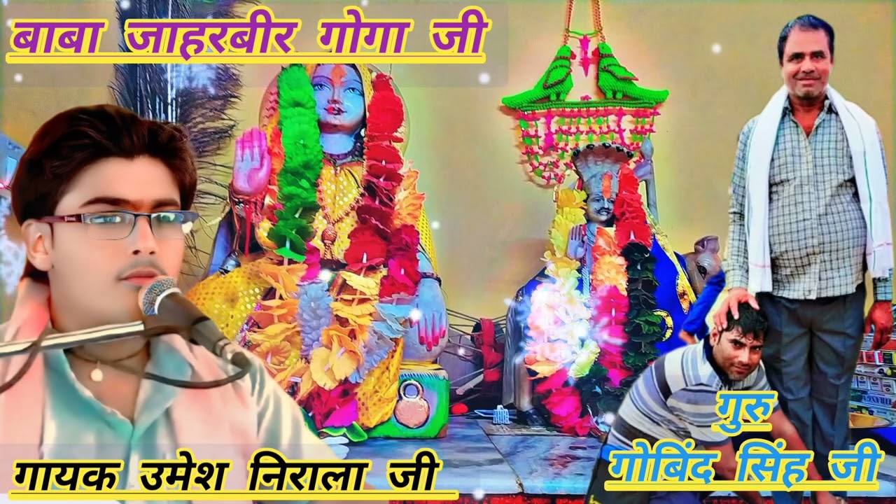 जाहरवीर महाराज🙏 अर्जुनपुर🥰 गायक उमेश निराला💓 जिला फर्रुखाबाद🙏 गुरु गोविंद सिंह जी की कृपा से#song 