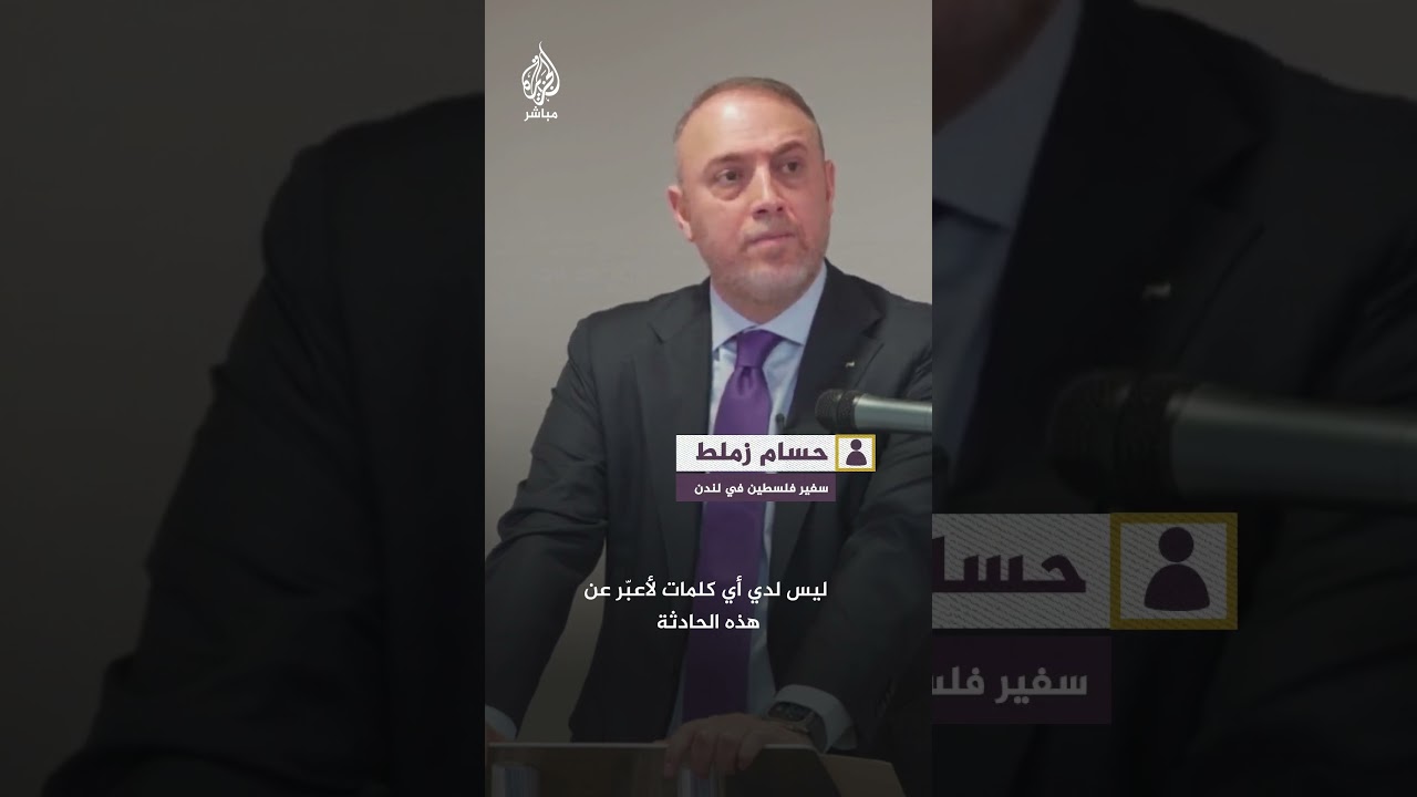 “اللوم يقع على بايدن”.. سفير فلسطين لدى بريطانيا يعلق على حادثة الجندي الأمريكي