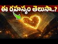 ♥💖ఈ రహస్యం తెలుసా ? |📜First And Last Letters In Bible | Hidden Secrets Of Bible | #biblestudy #bible