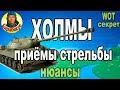 ПРОВЕРЕНО ВРЕМЕНЕМ: стрельба в холмах без углов в WORLD of TANKS | Отработаем на ИС-3 ИС 3 wot IS-3