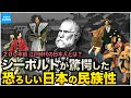 学校では教えない歴史 200年前の日本人の姿 シーボルトや外国人から見た江戸時代の様子