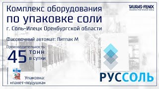 Упаковочное оборудование. Упаковка соли в пакет-подушку // Производство соли ООО Руссоль // Питпак М