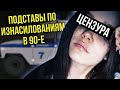 КАК ПОДСТАВЛЯЛИ ПАЦАНОВ / ШУРЫГИНА СТАЙЛ