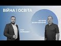 Валерій Данилевський про вплив війни на освіту. Актуально з Волошиним #28.