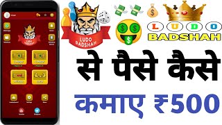लूडो बादशाह कमाओ 500 तक फ्री में खेल Ludo Badshah se Free me #ludogame #ludoearningapp screenshot 3