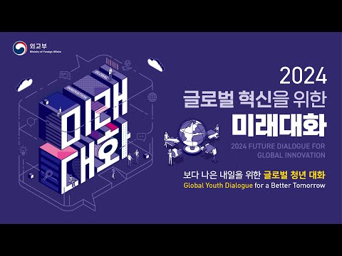 <strong>2024</strong> 글로벌 혁신을 <strong>위한</strong> 미래대화