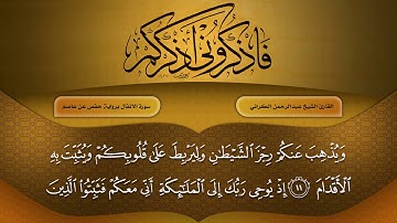 لاول مرة حصريا سورة الانفال بصوت الشيخ عبدالرحمن الكراني YouTube