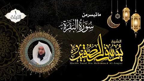 الليلى الأولى من رمضان ١٤٤٦ هـ | ما تيسر من سورة البقرة| للشيخ يوسف الصقير| مع الدعاء|ختمة رمضان