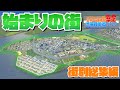 公共交通機関禁止の渋滞対策街づくり #街別総集編 #始まりの街 【Cities:Skylines : シティーズスカイライン PC 実況 一気見】#1～9