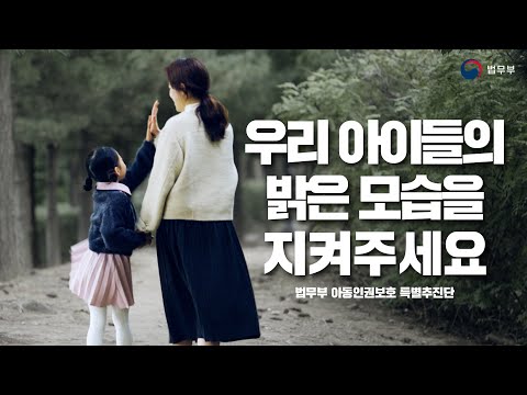 &amp;quot;우리 아이들의 밝은 모습을 지켜주세요&amp;quot; <strong>아동인권을</strong> 보호를 위한 여러분의 작은 관심이 필요합니다 [법무부 아동인권보호 특별추진단 캠페인] | 법TV