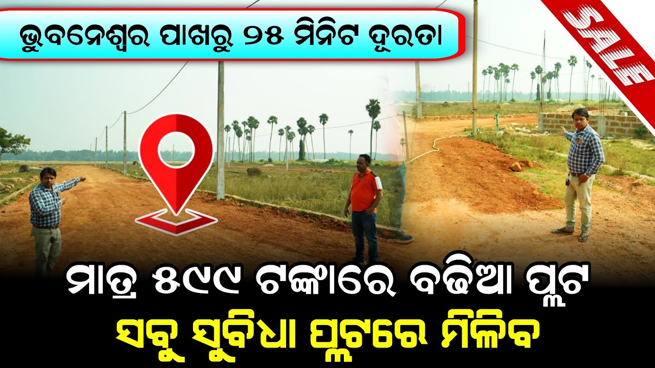 ଭୁବନେଶ୍ୱର ପାଖରୁ ମାତ୍ର 25 ମିନିଟ ଦୂରତାରେ 599 ଟଙ୍କାରେ ବଢିଆ ପ୍ଲଟ !  Plot sale Bhubaneswar ! Plot sale
