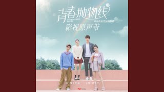 Download Lagu 青春拋物線 (青春熱血競技偶像劇《青春拋物線》同名主題曲) MP3