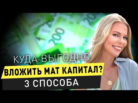 Куда инвестировать материнский капитал? 3 способа