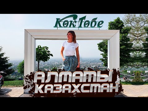 Алматы, Казахстан - город мечты. Парк Кок Тобе