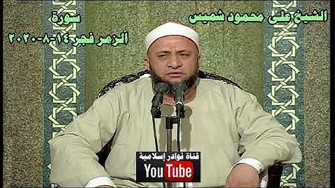 الشيخ على محمود شميس سورة الزمر فجر 14 8 2020