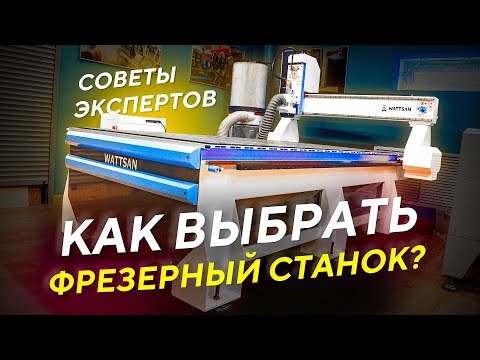 Как выбрать фрезерный станок с ЧПУ по дереву и по металлу? Как купить фрезер и не ошибиться?