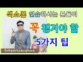 꼭 챙겨야할 5가지팁/흔히 많이하는 실수