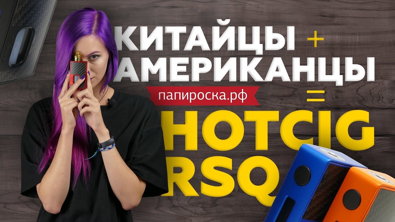 ❤ Плод любви Америки и Китая | Hotcig RSQ Squonk ❤