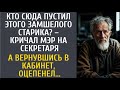 Кто сюда пустил этого замшелого старика? – кричал мэр на секретаря… А вернувшись в кабинет, оцепенел