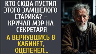 Кто сюда пустил этого замшелого старика? – кричал мэр на секретаря… А вернувшись в кабинет, оцепенел