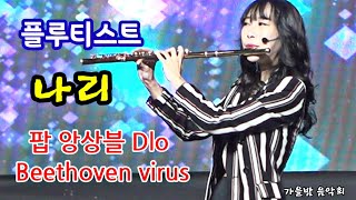 플루티스트 나리/팝 앙상블 Dlo#Beethoven virus[베토벤 바이러스]#가을밤 음악회 광주 북구민의날 기념