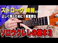【有料級】ストロークを正しく綺麗な音で弾くために最も重要なウクレレ基礎・弾き方をわかりやすく丁寧解説 / ソロウクレレの基本3