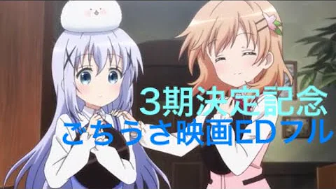 ごち うさ Ed Full