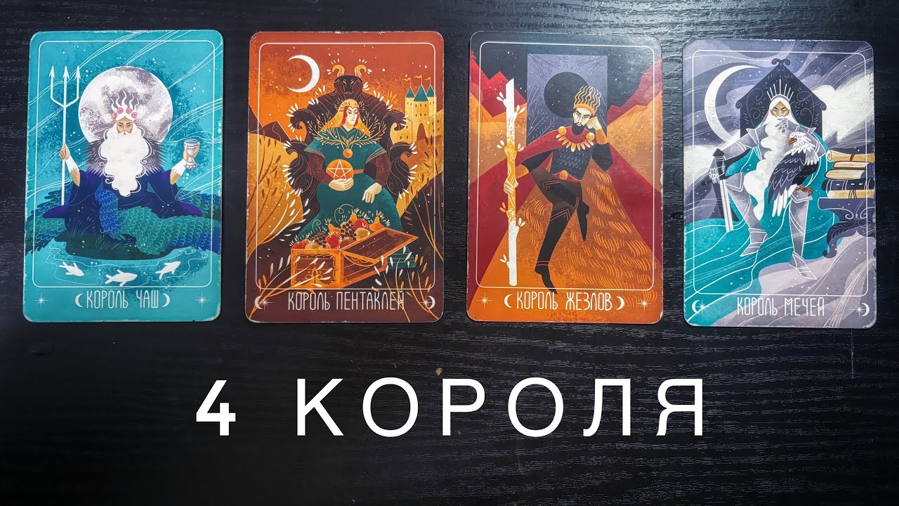 Таро расклад на 4 короля: чувства, мысли, действия