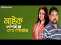 ম ইক ল গ ইয Mic Lagaiya Andrew Kishore Baby Naznin Gohiner Gaan 143 mp3