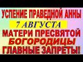 7 августа праздник. Успение праведной Анны. Матери Пресвятой Богородицы. Что нельзя делать.