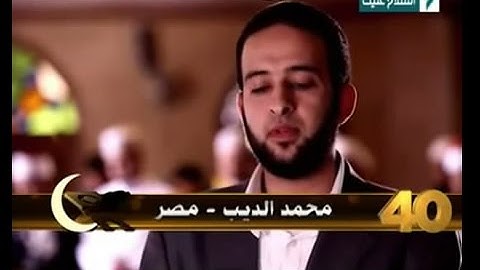 القارئ محمد علي الديب من سورة الفرقان "قناة السلام عليك"