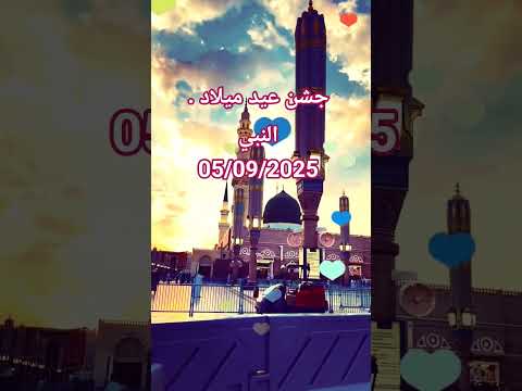 جشن عيد ميلاد النبي